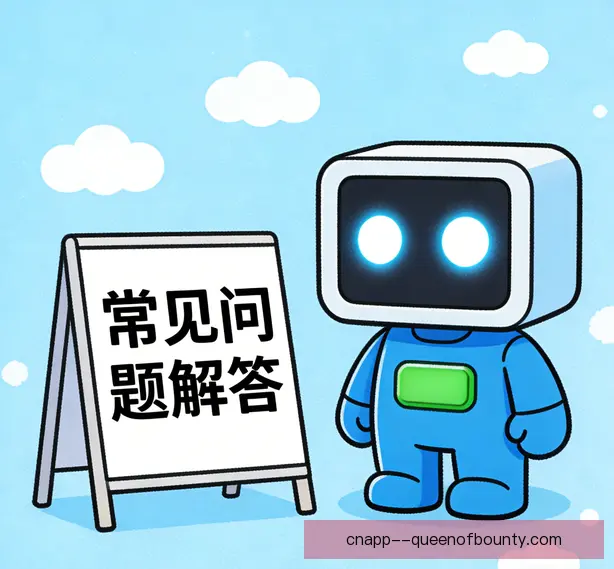 常见问题